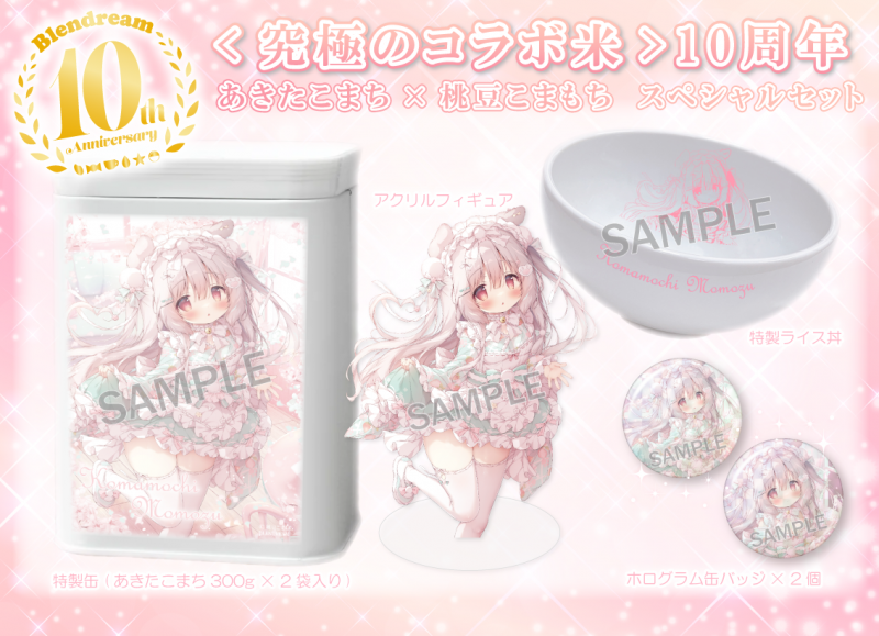 桃豆こまもち先生『究極のコラボ米10th』に登場！！ | ブレンドリーム