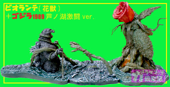 芦ノ湖の激闘 ゴジラVSビオランテ | ガラダマっ子倶楽部