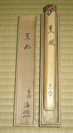 井口海仙 自作茶杓 薫風 宗傳下削 | 茶道具 小西康のぶろぐ