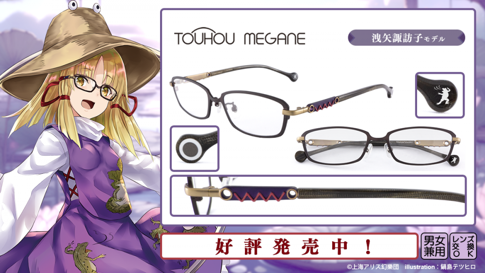 東方MEGANE】諏訪子・アリス・白蓮 モデル 一般販売開始！ | 執事眼鏡
