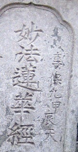 反 「隠れキリシタンイズム」 その② 妙法蓮華経墓 | 塾長の徒然草