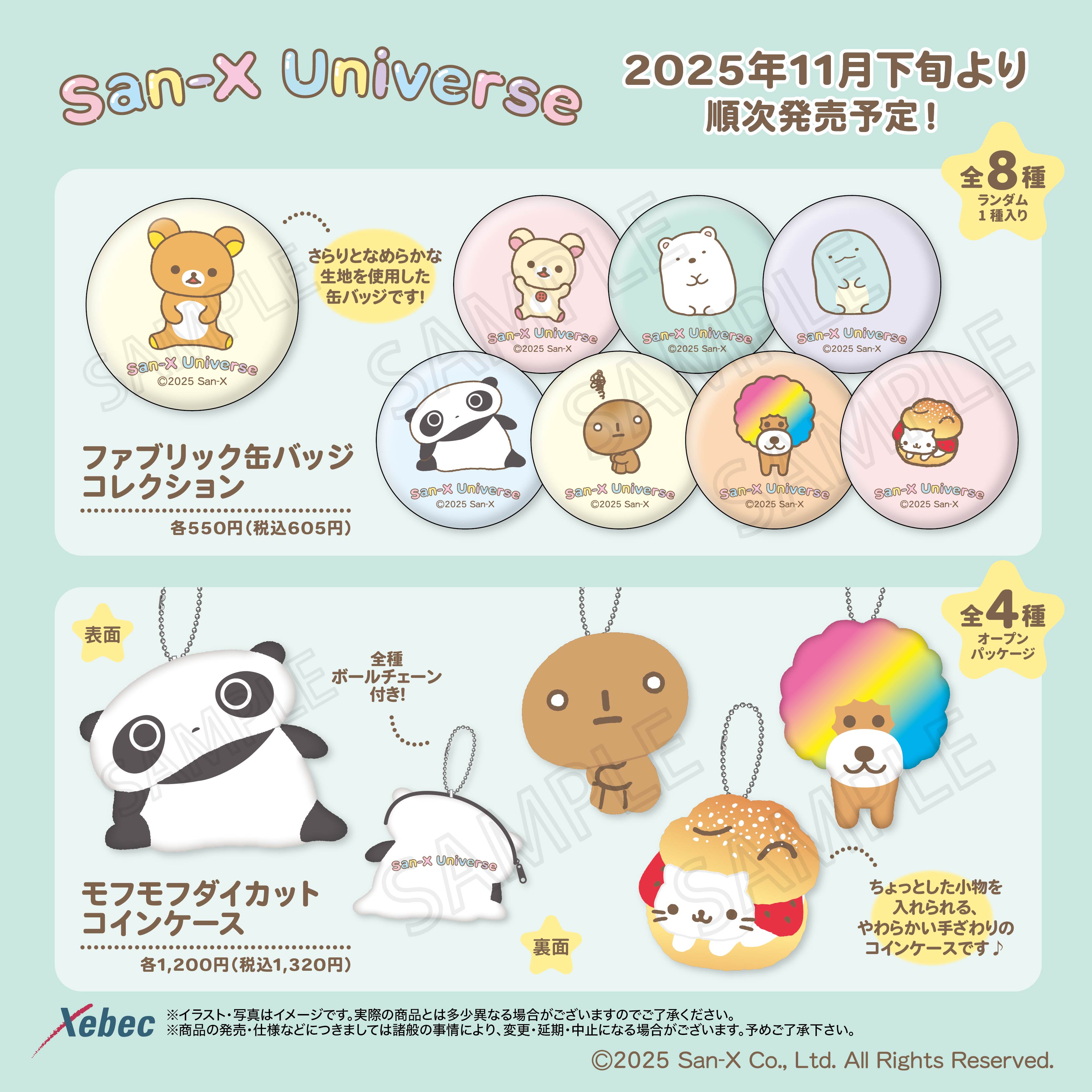 新商品のお知らせ】サンエックスユニバースより全4商品が新登場