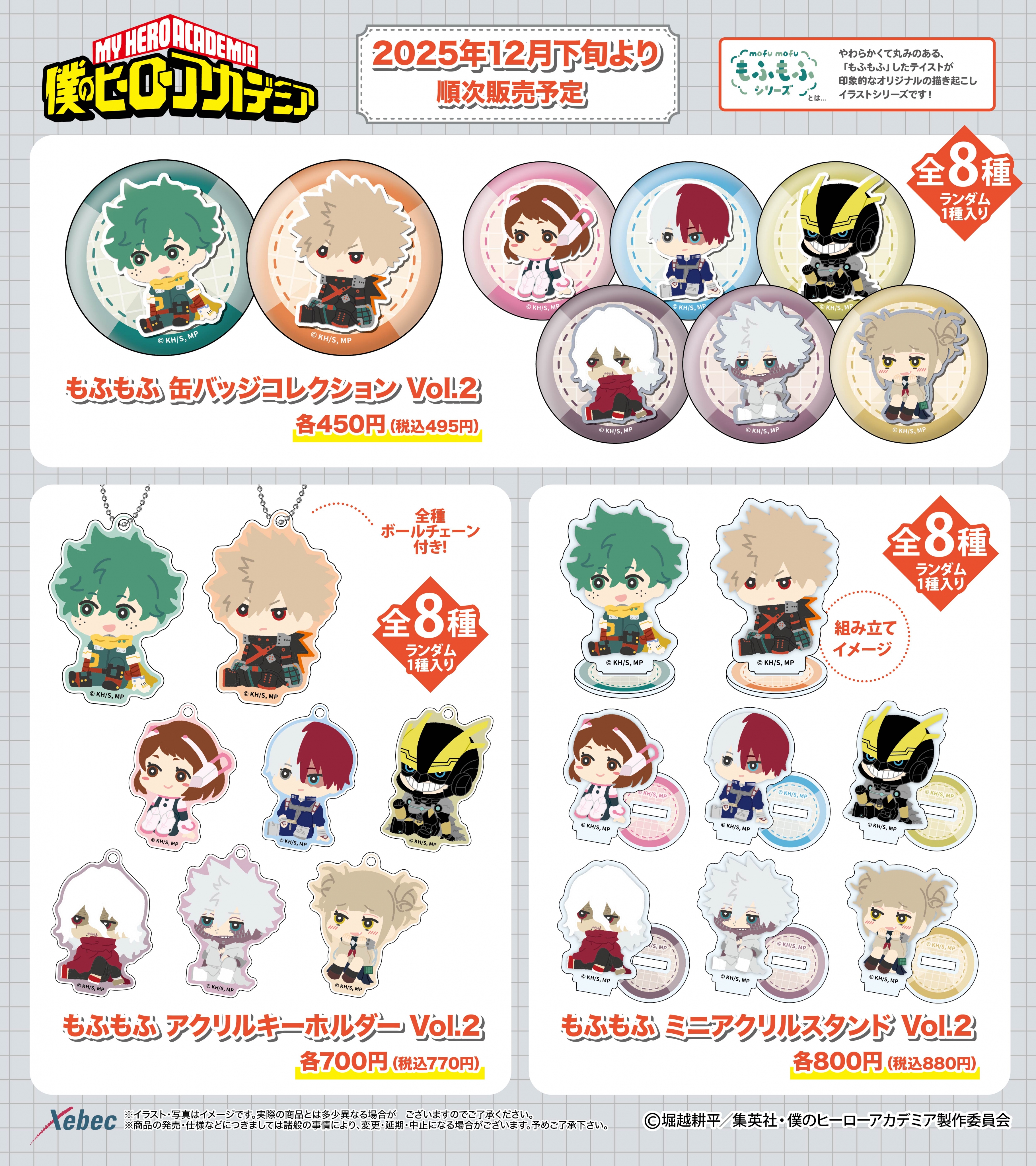 新商品のお知らせ】TVアニメ『僕のヒーローアカデミア』よりもふもふ