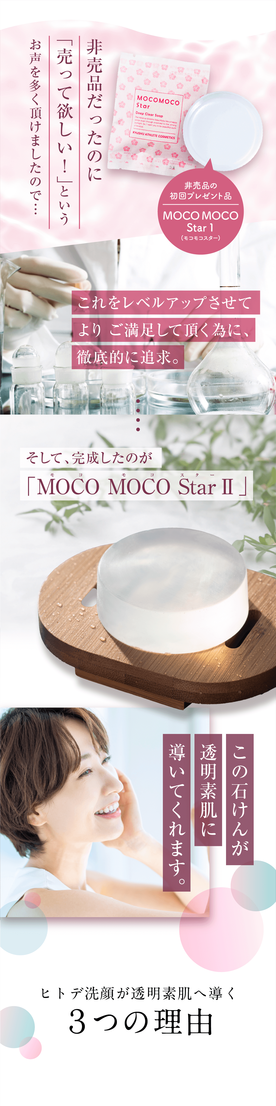 ディープクリアソープMOCO MOCO Star Ⅱ（モコモコスターツー）｜九州