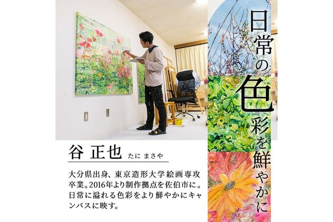 谷正也 オーダーメイド 絵画 (F30号・縦73cm×横91cm×厚さ3cm) 風景 花