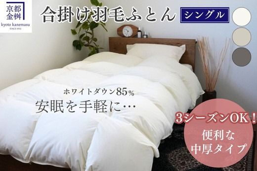 羽毛布団 掛け布団『シングル』 合い掛け 日本製 ホワイトダックダウン