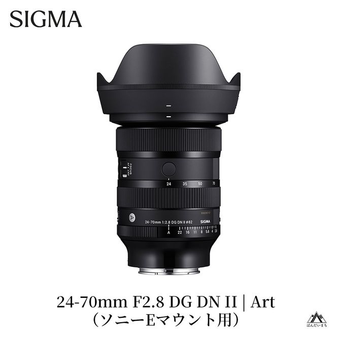SIGMA 24-70mm F2.8 DG DN II | Art【ソニーEマウント】（福島県磐梯町