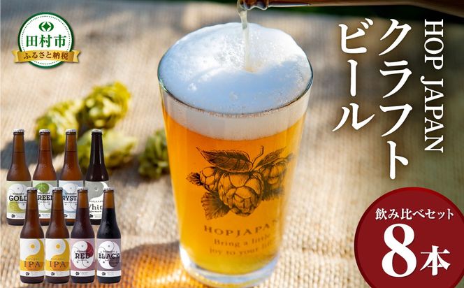 クラフトビール おまかせ 8本セット 呑み比べ 飲み比べ 贈り物