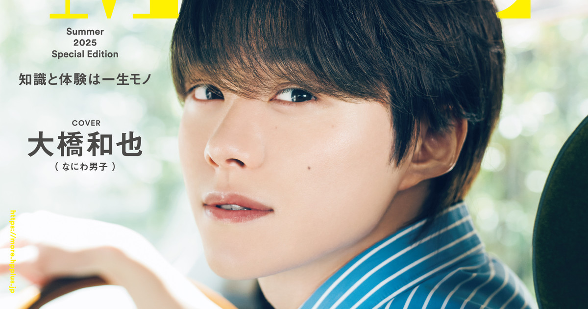 なにわ男子の大橋和也さんが表紙！ 『MORE Summer 2025 Special