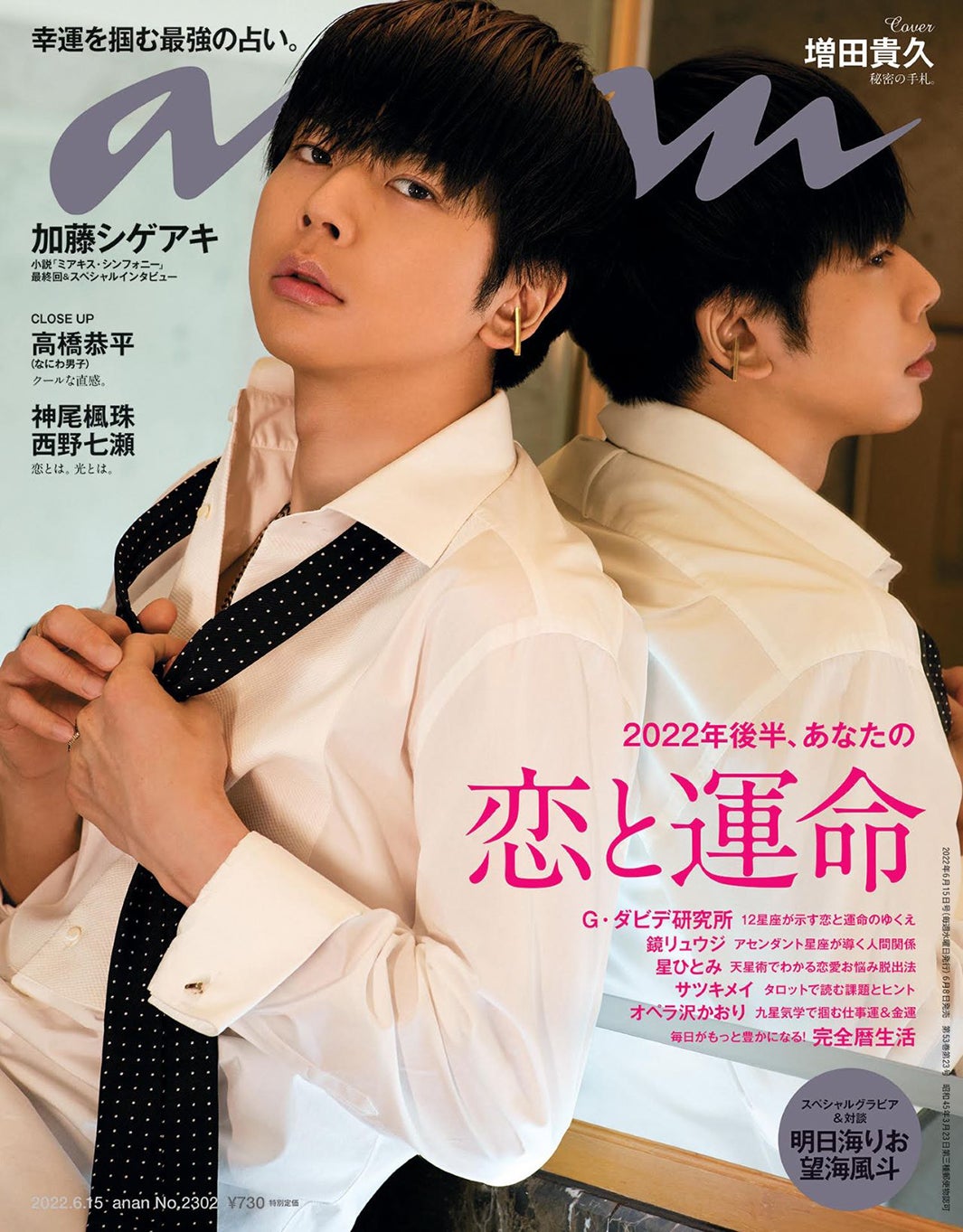 NEWS増田貴久「anan」3度目ソロ表紙 “運命の男”テーマに神秘的な美しさ