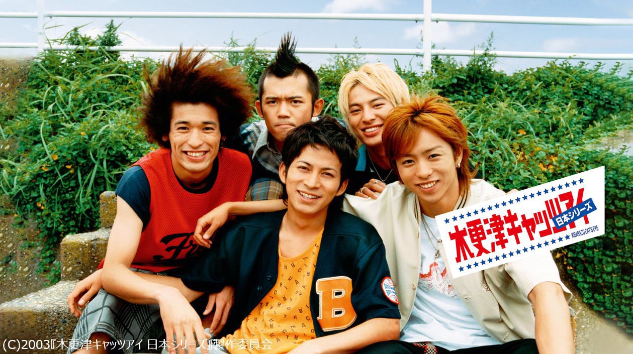 岡田准一＆櫻井翔ら「木更津キャッツアイ」劇場版シリーズ、初配信決定
