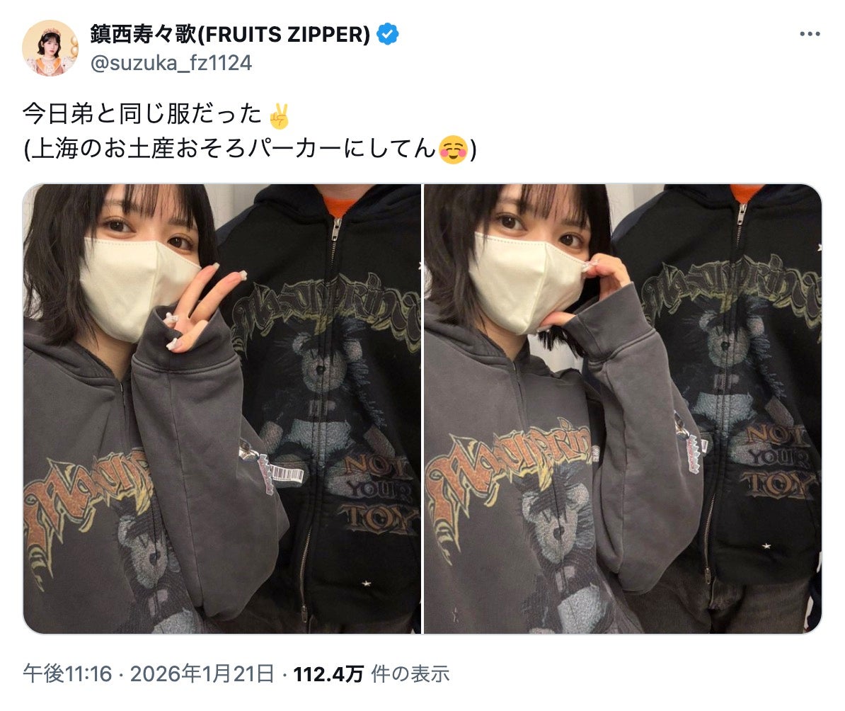 FRUITS ZIPPER鎮西寿々歌「弟と同じ服だった」2ショット公開「身長差が