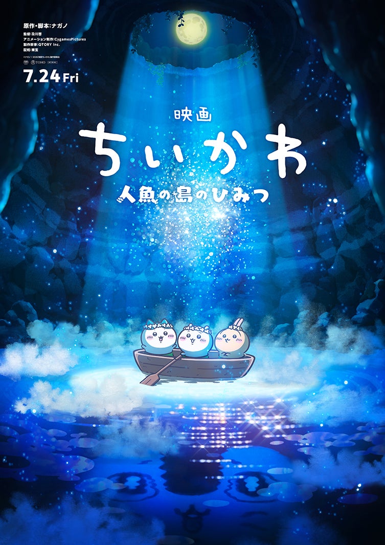 画像4/4) 「映画ちいかわ 人魚の島のひみつ」7月24日公開決定 “旅の