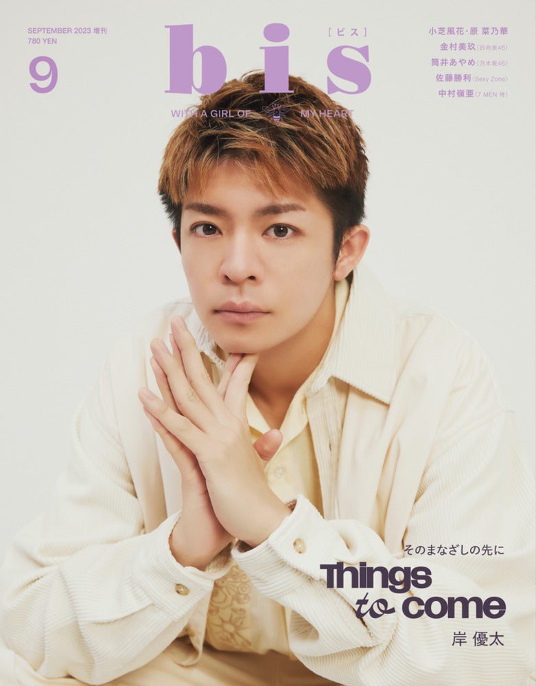 岸優太、親友・Sexy Zone佐藤勝利は「まだまだ子どもみたいなピュアな