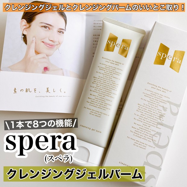 ジェルとバームの2つの良さを組み合わせた【speraクレンジングジェル