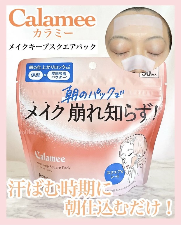 メイク崩れ防止におすすめのシート！《カラミー メイクキープスクエア