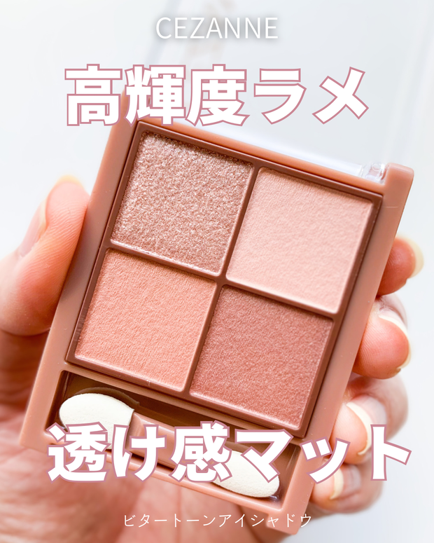CEZANNE】想像以上、お値段以上なビタートーンアイシャドウでメイク