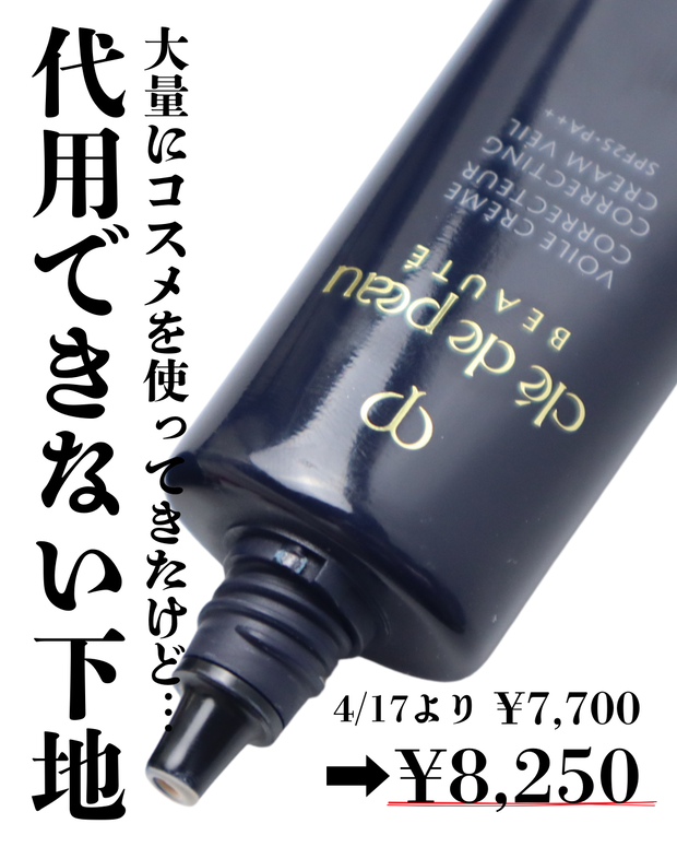 値上げ決定！クレドポーボーテの名品化粧水下地「ヴォワールコレ