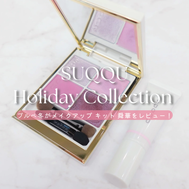 SUQQUのクリスマスコフレ】ブルべ冬がSUQQU ホリデーコレクション2025