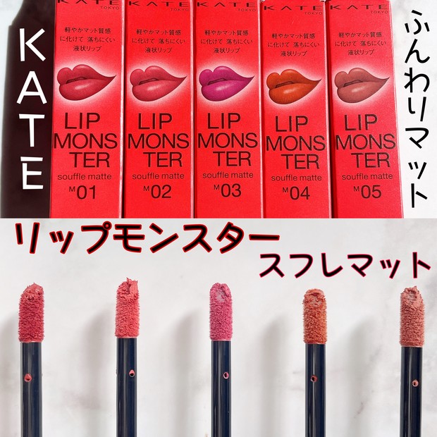 10/22発売【KATE リップモンスター スフレマット】全色レビュー🤩M01新