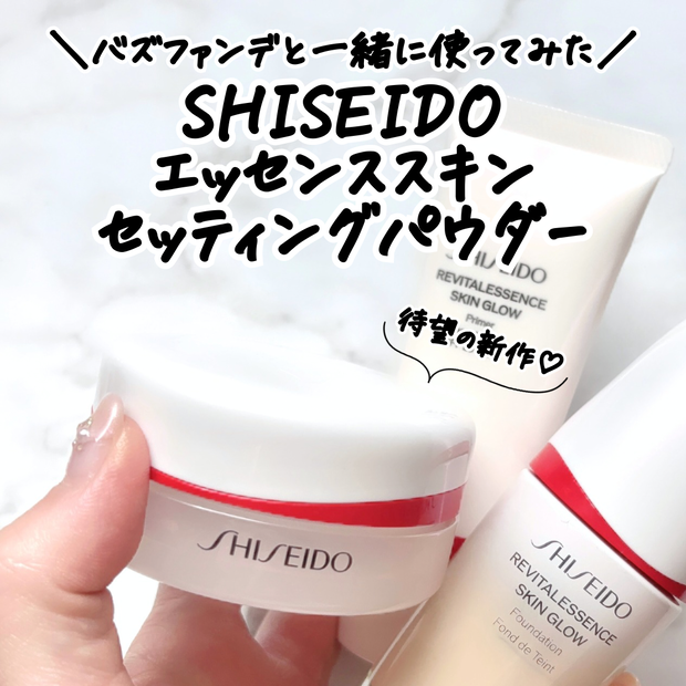 資生堂新作】「エッセンススキンセッティングパウダー」をレビュー