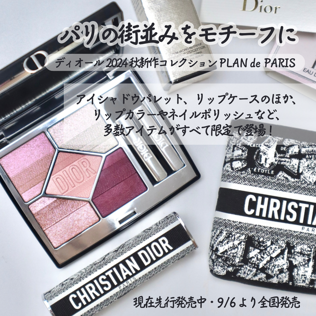 ディオール秋新作2024】9/6より限定発売！パリの街並みをモチーフに