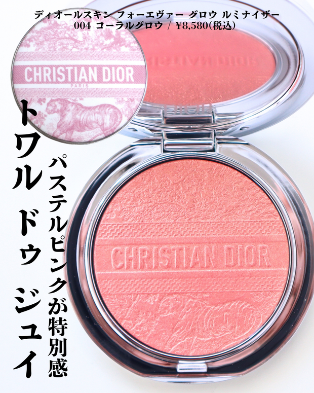 ディオール2025夏コスメ】フォーエヴァーグロウルミナイザー 004が
