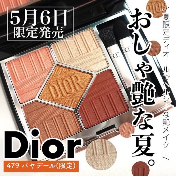 2022夏限定コスメ】ディオールの夏が今年も熱い！サンク クルール