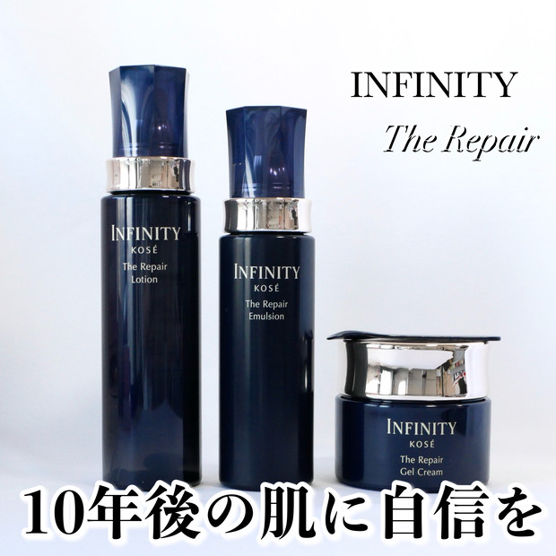 インフィニティ】新ライン『ザ リペアシリーズ』でシワ改善・うるおい