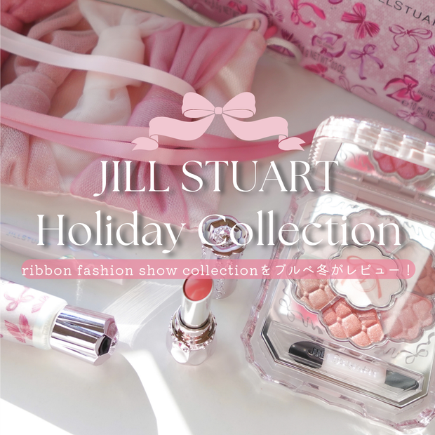 クリスマスコフレ2025】ブルべ冬がジルスチュアート ホリデー