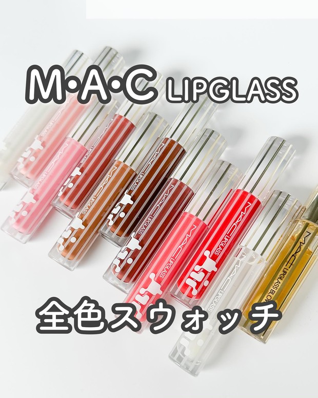 M・A・Cのリップガラスを全色スウォッチ！ ガラスのような輝きとツヤ