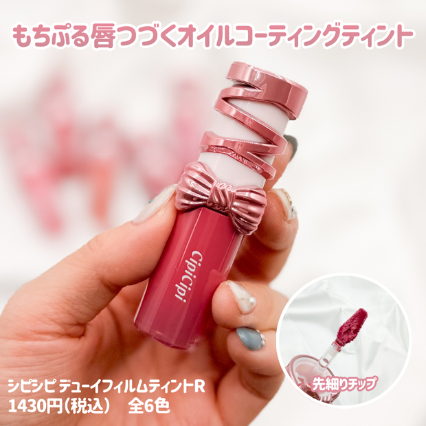 全色レビュー】リボンパケが可愛すぎ♡CipiCipi(シピシピ)の人気リップ