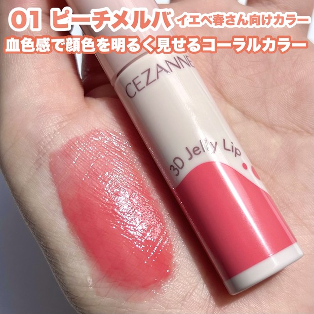 CEZANNE新作／ひと塗りでぷるんっ♪美発色ジェリーリップ】 | 集英社の