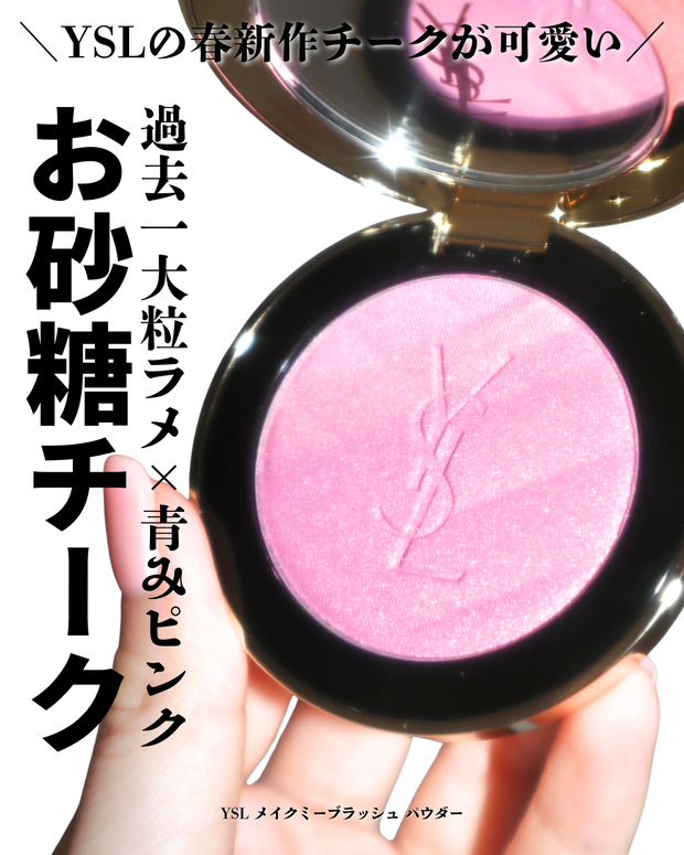 YSL春コスメ】メイクミーブラッシュ パウダー 10 スターダストがブルベ