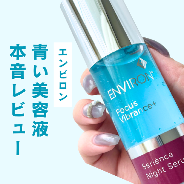 エンビロン】ビタミンA配合の夜用美容液「セリエンスナイトセラム」を