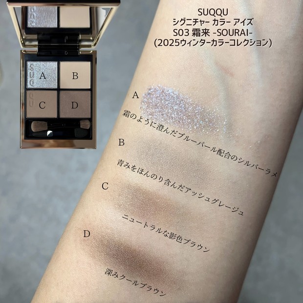 ブルベ冬歓喜】SUQQU シグニチャー カラー アイズ S03 霜来を徹底