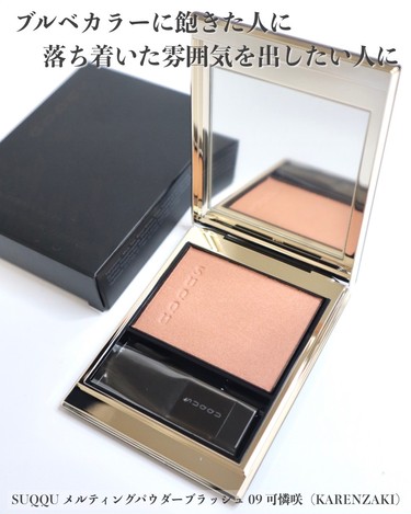 ブルべ夏が使えるくすまないベージュチークを発見！【SUQQU（スック