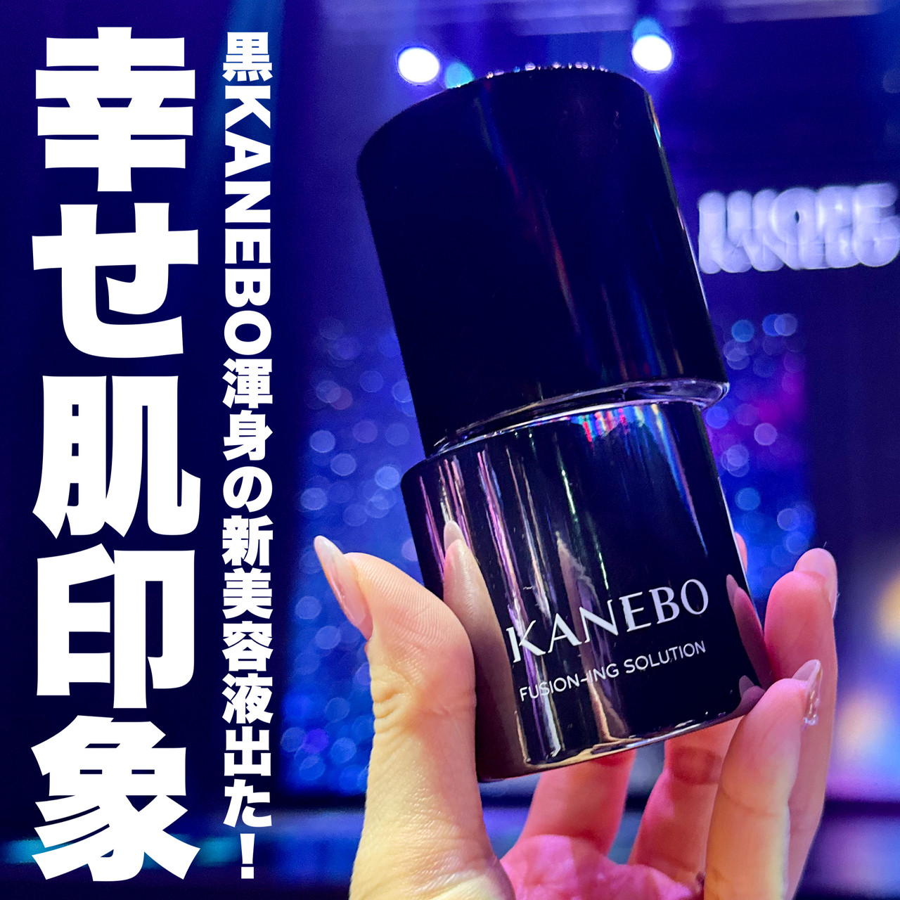 幸せ肌印象へと導くKANEBO新美容液「カネボウ フュージョニング