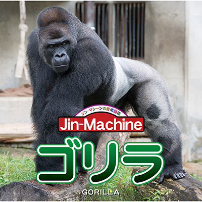 ゴリラ【ヒガシローランドゴリラ盤】（CD）｜Jin-Machine｜mu-moショップ