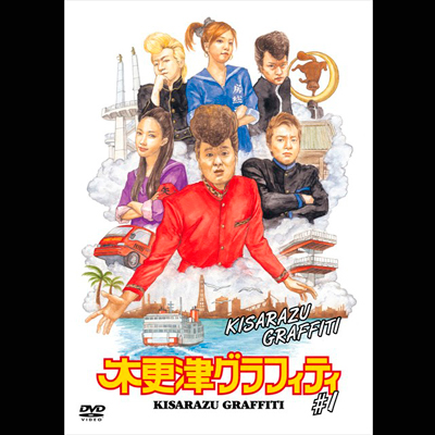 木更津グラフィティ Vol.1｜木更津グラフィティ｜mu-moショップ