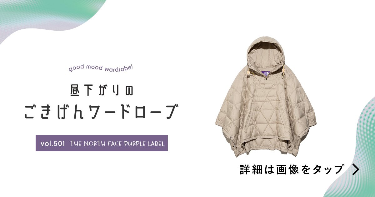 光電子®ダウンの優しいぬくもり。【THE NORTH FACE PURPLE LABEL】の