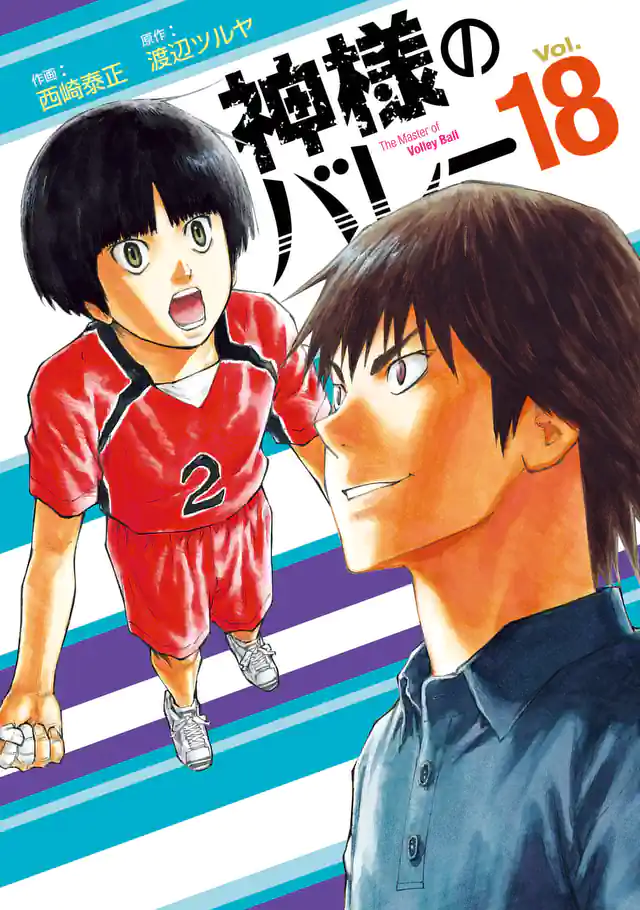 神様のバレー 36巻