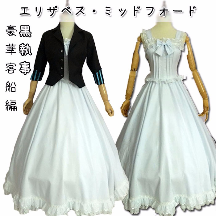 サイズ有S/M/L/XL】黒執事 エリザベス コスプレ衣装 Book of the