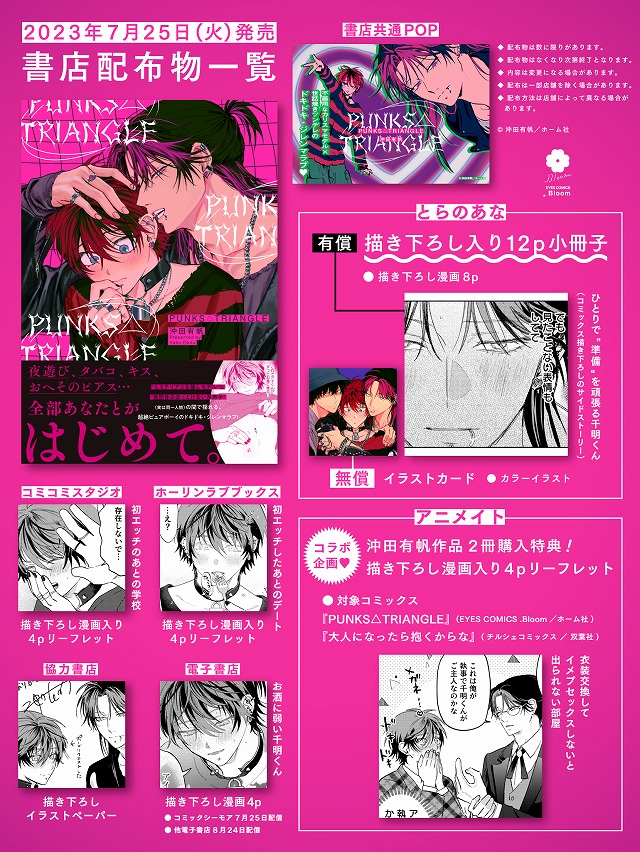PUNKS△TRIANGLE』沖田有帆 特典まとめ&試し読み！7月25日発売｜BL