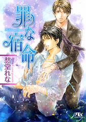 罪な復讐 罪シリーズ(5) BLCD ｜ Atis collection ｜ 愁堂れな 陸裕千