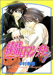 純愛エゴイスト ｜ 角川書店 ｜ 角川ルビー文庫 ｜ 藤崎都 中村春菊