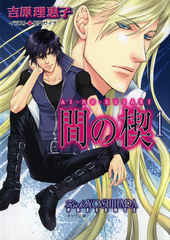 間の楔｜BL情報サイト ちるちる