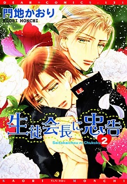 生徒会長に忠告(2) ｜ 新書館 ｜ Dear+コミックス ｜ 門地かおり