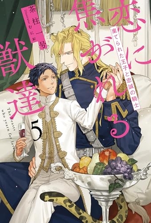 恋に焦がれる獣達 棄てられた王子と忠誠の騎士 5 ～愛を与える獣達