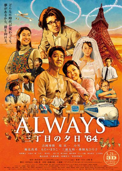 ALWAYS 三丁目の夕日'64 (2012)：キャスト・あらすじ・作品情報